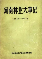 河南林业大事记（1949-1984）