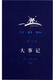 生活·读书·新知 三联书店大事记 上册（1932-1951）