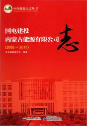 国电建设内蒙古能源有限公司志