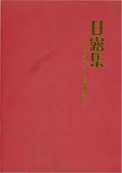 甘露集市中区司法局岗位廉政教育志