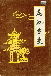 龙池乡志