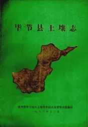 毕节县土壤志