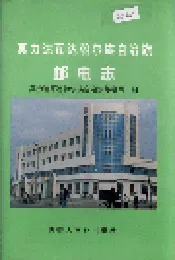 莫力达瓦达斡尔族自治旗邮电志