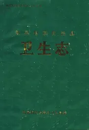 新晃侗族自治县卫生志