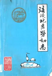 涪陵地区劳动志