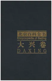 北京百科全书 大兴卷