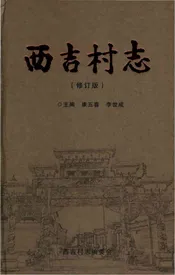 西吉村志修订版