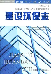 新疆生产建设兵团建设环保志