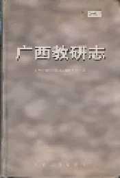 广西教研志