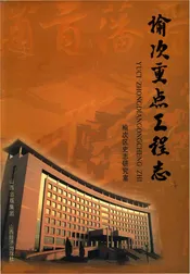 榆次市重点工程志