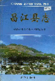 昌江县志