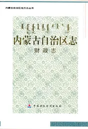 内蒙古自治区志·财政志