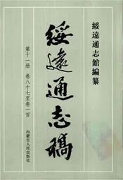 绥远通志稿第十一册卷八十七至卷一百