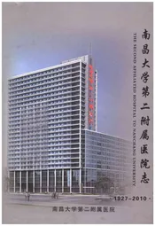 南昌大学第二附属医院志 1927-2010