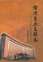 榆次重点工程志