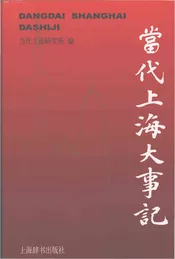 当代上海大事记