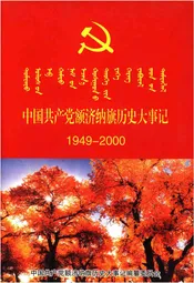 中国共产党额济纳旗历史大事记1949-2000