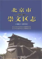 北京市崇文区志1994.1-2010.6