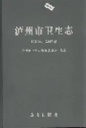 泸州市卫生志
