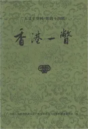 广东文史资料 第四十四辑 香港一瞥