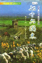 新疆生产建设兵团农四师七十六团志