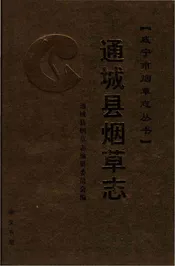通城县烟草志