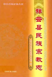 祥云县民族宗教志