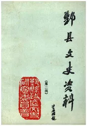 鄞县文史资料(第二辑)