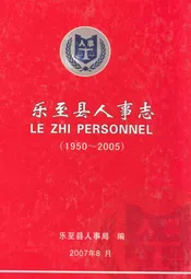 乐至县人事志(1950~2005)