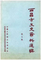 西昌市文史资料选编(第五辑)