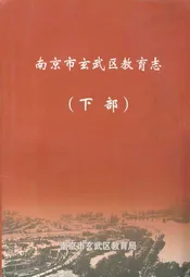 南京市玄武区教育志(下部)