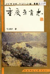 重庆方言志