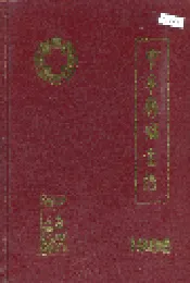 中牟县卫生志