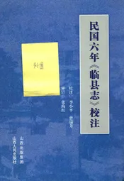 民国六年《临县志》校注
