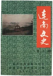 连南文史