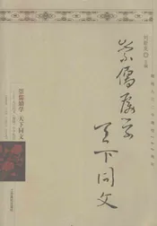 崇儒励学  天下同文  九江同文  儒励  中学校志