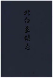 北白象镇志