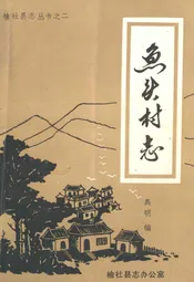 鱼头村志