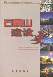 石景山建设史 北京区县社会主义建设史丛书