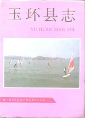 玉环县志
