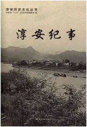 淳安历史文化丛书 淳安纪事