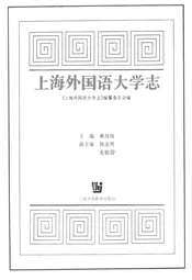 上海外国语大学志
