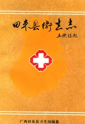 田东县卫生志