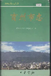 商州市志