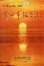 莆田市教育志