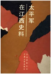 太平军在江西史料