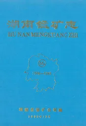 湖南锰矿志