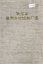 铁道部鹰潭木材防腐厂志