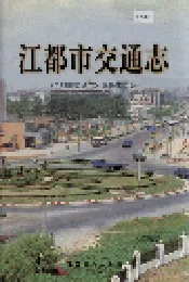 江都市交通志