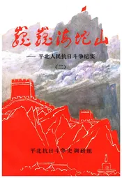 巍巍海坨山——平北人民抗日斗争纪实（二）